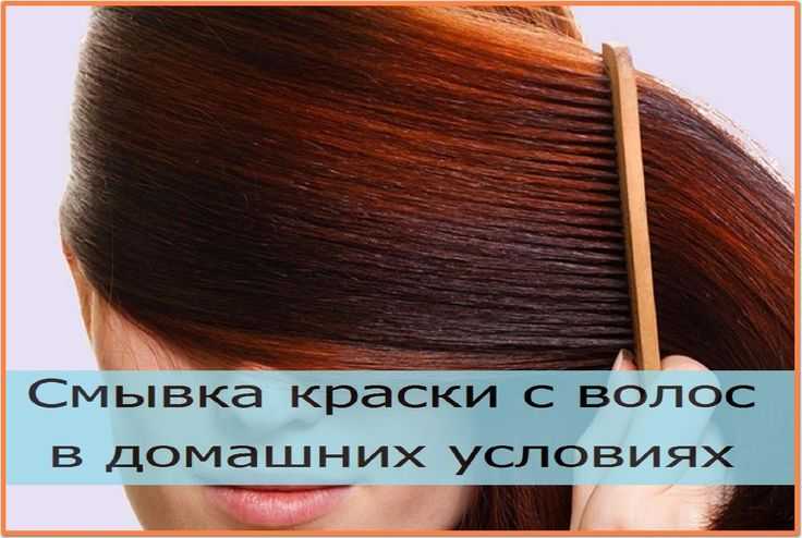 Чем смыть краску с волос до естественного цвета в домашних условиях