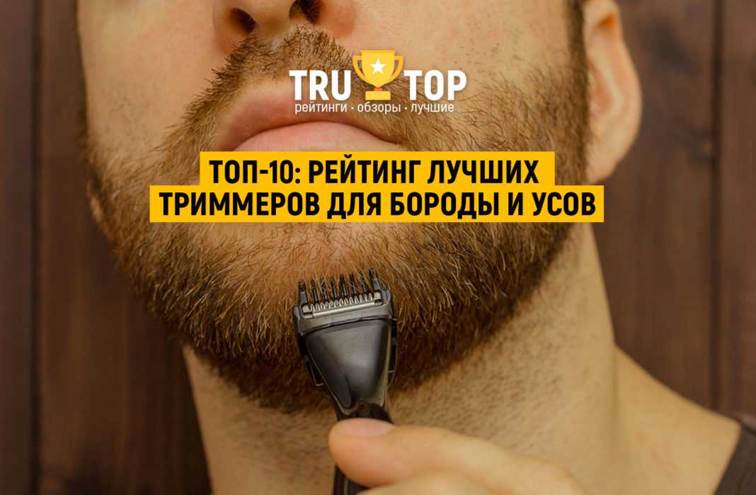 Лучшие триммеры для бороды и усов - рейтинг 2021