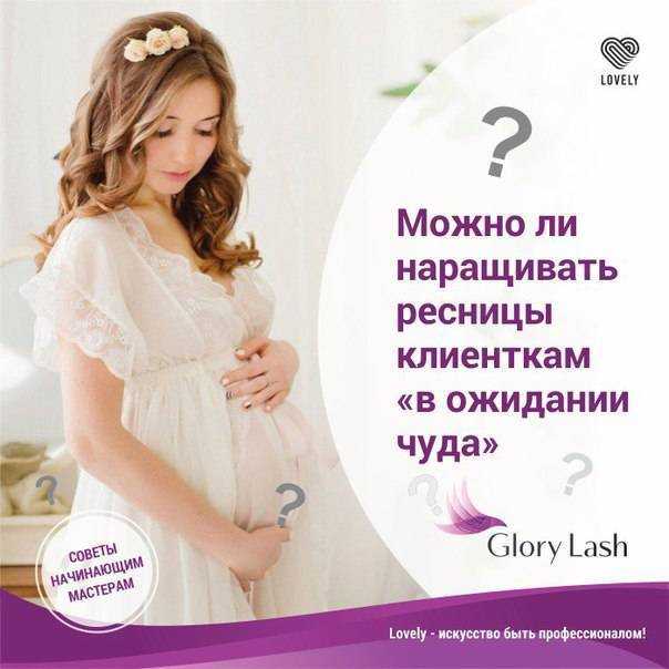 Наращивание ресниц во время беременности: отзывы о процедуре
