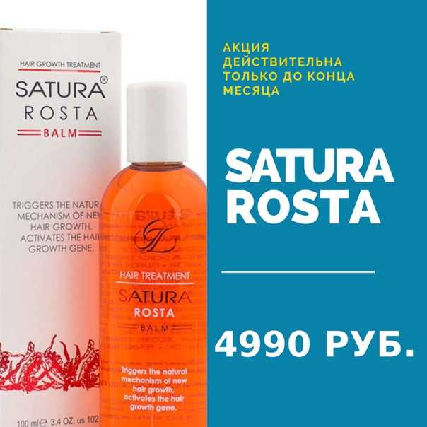 Бальзам сатура роста (satura rosta) для волос: отзывы трихологов и покупателей, как применять, состав, стоимость