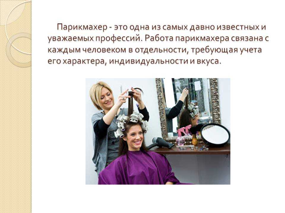 Кто такой парикмахер — история и особенности профессии