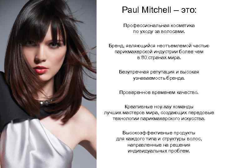 Раскрываем тайны косметики paul mitchell - любимого бренда голливудских звезд.
