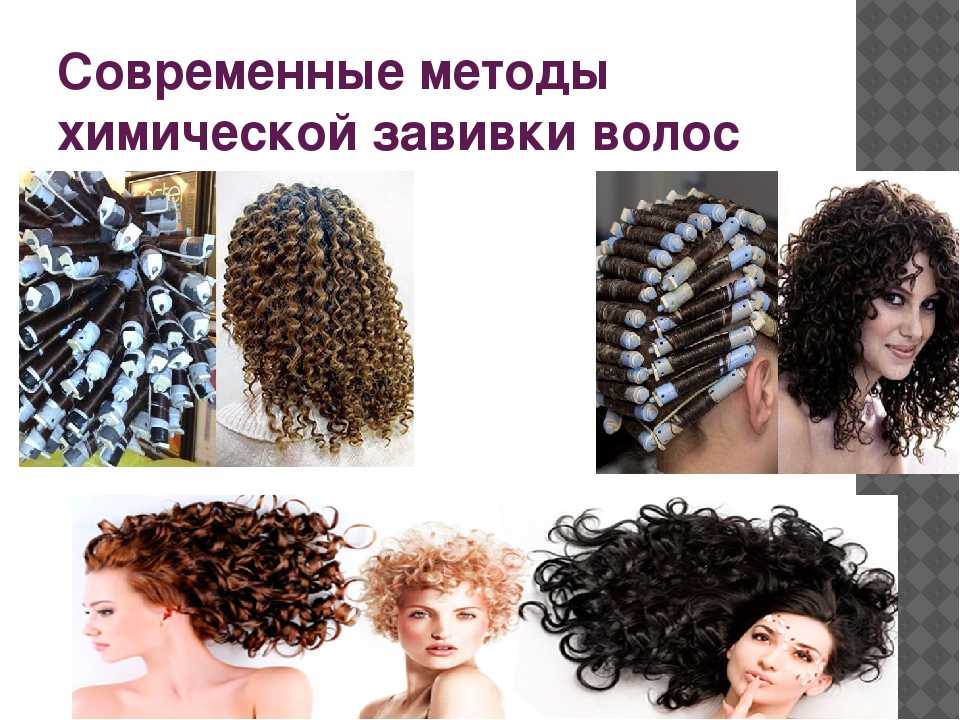 Как сделать химию на волосах в домашних условиях - пошаговая инструкция химической завивки самой себе,популярные составы и средства,основные виды,фото до и после