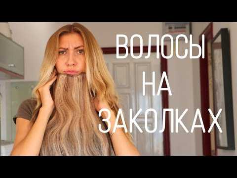 Волосы на заколках: как крепить, натуральные и искусственные - davolosam.ru