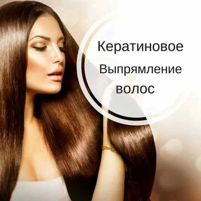 Кератиновое выпрямление волос - как делается, эффективность, противопоказания + отзывы и фото до и после