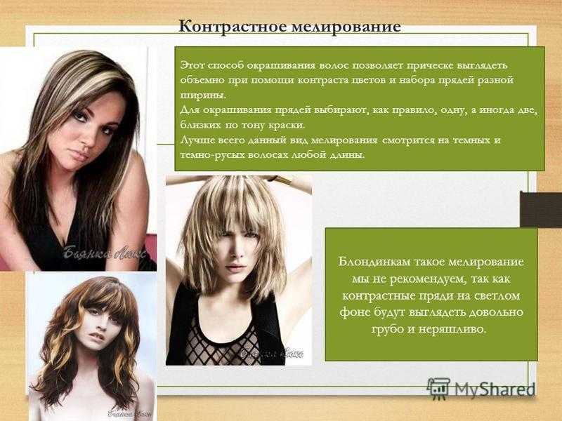 Популярные виды мелирования волос на длинные и короткие с фото - уход за волосами