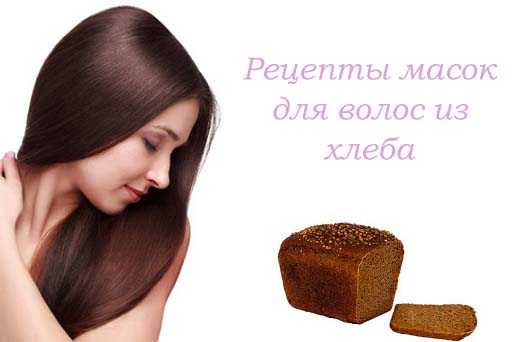 Маска из ржаного хлеба для волос - рецепты для восстановления волос